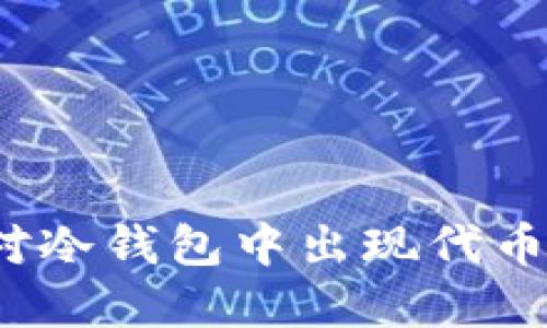 如何应对冷钱包中出现代币的情况？