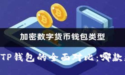 BK钱包与TP钱包的全面对比：哪款更适合你？