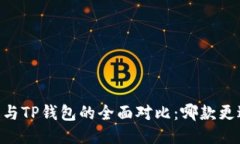 BK钱包与TP钱包的全面对比