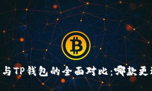 BK钱包与TP钱包的全面对比：哪款更适合你？