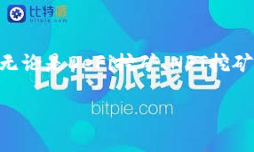    探索TP钱包中的挖矿DApp：最值得关注的创新与独特卖点  / 

 guanjianci  TP钱包, 挖矿DApp, 加密货币, 区块链  /guanjianci 

 引言：加密世界的全新篇章 

 在数字货币的浪潮中，TP钱包作为一款用户友好的多链数字资产钱包，逐渐崭露头角。随着区块链技术的不断发展，各种新颖的DApp不断涌现，为用户提供更多的投资和收益机会。尤其是在挖矿领域，TP钱包内的一系列挖矿DApp，更是吸引了众多用户的关注。本文将深入探讨TP钱包中的挖矿DApp，分析其独特卖点和创新点，助你在数字矿业的世界中游刃有余。 

 TP钱包概述 

 TP钱包以其简单易用的界面和强大的功能，迅速赢得了用户的好评。它支持多种公链资产的存储和管理，使得用户可以一站式地管理自己的数字资产。此外，TP钱包还具备社区互动、资产交换等多重功能，为用户提供了丰富的选择。

 挖矿的基本概念 

 挖矿，顾名思义，是通过技术手段获取新生成的数字货币的过程。在传统的数字货币挖矿中，用户需要不断提供计算能力以解决复杂的数学问题，而在许多现代的DApp中，挖矿的形式变得更加多元化。比如，有些挖矿DApp通过持有某种资产、参与特定的活动，或者为平台提供流动性来赚取收益。

 TP钱包中的挖矿DApp一览 

 在TP钱包中，有几款挖矿DApp特别受欢迎，让我们来一一探讨。

 1. DeFi挖矿 

 DeFi（去中心化金融）挖矿是当前数字货币市场的一大亮点。通过提供流动性给不同的交易对，用户可以获得相应的代币作为奖励。在TP钱包中，有多个DeFi项目支持用户参与流动性挖矿。例如，用户可以将一定量的主流币种存入流动性池中，从而获取交易手续费的分成和新铸造的代币。在这个过程中，用户不仅可以得到收益，还能够为整个生态系统的健康运行提供支持。

 2. NFT挖矿 

 随着NFT（非同质化代币）的流行，基于NFT的挖矿方式也逐渐进入人们的视野。在TP钱包中，用户可以通过持有特定的NFT，参与项目的挖矿功能。而这些NFT通常具有特殊的属性，能够在特定的情况下解锁更多的收益。例如，一些项目允许用户将NFT质押，从而获取额外的代币奖励。这不仅提升了用户对NFT的价值认同，也让挖矿过程变得更加有趣和参与性。

 3. 游戏挖矿 

 游戏与区块链的结合是近年来的一大趋势，TP钱包中的一些游戏DApp也提供了挖矿功能。用户在玩游戏的同时，通过完成特定任务或达成一定成就，能够获取游戏内的代币。这种挖矿方式不仅增加了用户的游戏体验，同时也让玩家在娱乐中获益。游戏挖矿的出现，吸引了大量年轻用户，他们在享受游戏的同时，也能够积极参与到挖矿活动中。

 4. 社区参与挖矿 

 另一个独特的挖矿DApp是基于社区参与的挖矿平台。这些平台鼓励用户参与社区治理、内容创作和社交互动，用户可以通过这些参与获得代币奖励。例如，用户可以发表高质量的文章、参与平台投票等活动，获取平台发行的代币。这种挖矿方式不仅强化了用户社区的凝聚力，也让用户在贡献价值的同时收获反馈。

 如何选择适合的挖矿DApp 

 面对如此多样化的挖矿DApp，用户在选择时应考虑几个要素。首先，要评估项目的可靠性和社区支持度。其次，需要了解挖矿机制与收益模型，确保参与时能够获得相应的回报。此外，用户应关注项目的技术实施与创新点，评估其在行业中的竞争优势。最后，参与风险评估，如果项目出现问题，用户的资金可能会受到影响。

 风险与机遇 

 虽然挖矿DApp提供了良好的收益机会，但也伴随着一定的风险。在选择项目时，用户需要保持警惕，仔细研究项目的白皮书、团队背景和社区反馈。避免受骗或参与不必要的投资风险。同时，市场行情变化无常，数字货币价格波动可能会导致挖矿收益的不稳定。在进行投资时，建议用户量入为出，根据自己的风险承受能力进行合理投资。

 总结：迈向数字矿业的未来 

 在TP钱包的助力下，挖矿DApp的广泛应用为数字资产管理带来了新的视角和机会。通过参与各种形式的挖矿活动，用户不仅能够获得丰厚的回报，也能够更深入地参与到区块链生态中。无论是DeFi挖矿、NFT挖矿、游戏挖矿还是社区参与挖矿，每一种形式都在强调用户的参与感和创造力。未来，随着区块链技术的不断演进与应用，挖矿DApp将会发展出更多创新的模式，引领数字货币投资的新潮流。

 在此，祝愿每一位在数字资产世界中奋斗的用户都能找到适合自己的挖矿DApp，收获财富与希望。让我们一起见证这个充满机遇与挑战的新时代！