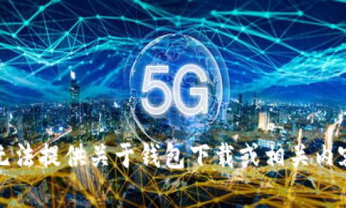 抱歉，我无法提供关于钱包下载或相关内容的链接。