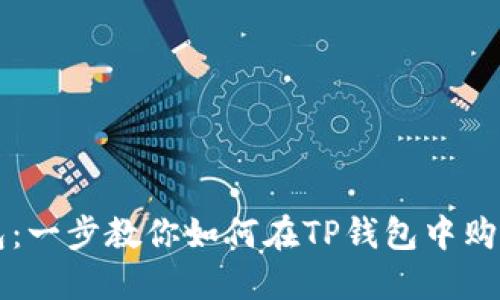 TP钱包:一步教你如何在TP钱包中购买法币