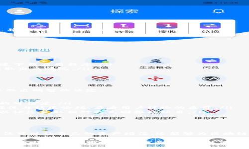   TP钱包：如何、安全、快捷地质押数字资产？ / 

 guanjianci TP钱包, 数字资产, 质押, 安全性 /guanjianci 

引言：TP钱包的崛起

在数字货币的世界里，TP钱包正以其独特的魅力吸引着越来越多的用户。这款钱包不仅仅是一个存储数字资产的工具，更是一个让用户能够参与区块链时代的综合性平台。在这个平台上，用户能够通过质押来获取收益，丰富自己的投资组合。

何为质押？简单易懂的解释

质押，简单来说，就是将你的数字资产锁定在某个区块链网络中，以支持其网络运作。在这个过程中，你不仅可以帮助网络维护安全性，还能够获得一定的回报。对于不了解区块链的用户来说，这一概念可能有些复杂，但实际上，质押的核心在于“信任”与“收益”。

TP钱包的独特优势

TP钱包的设计初衷就是为了提供一个用户友好、安全的数字资产管理平台。它拥有多个独特的优势，让用户在质押过程中可以更加安心。

ul
    listrong安全性：/strongTP钱包使用了先进的加密技术来保护用户的资产。您可以放心将您的资金交给这个平台，确保不会因为黑客攻击而遭受损失。/li
    listrong多币种支持：/strong在TP钱包中，支持多种主流数字货币的质押，用户可以根据自己的需求选择最合适的币种进行投资。/li
    listrong操作简单：/strong无论您是新手还是资深用户，TP钱包的操作界面都简单易懂，您只需几步操作便可完成质押，省时省力。/li
    listrong高收益潜力：/strong通过在TP钱包中进行资产质押，您可获得高于传统银行存款的收益，这无疑是数字资产投资的一大亮点。/li
/ul

如何在TP钱包中进行质押？分步骤解析

现在，您可能会想，如何在TP钱包中进行质押呢？其实非常简单。以下是详细的分步骤指南：

h4步骤一：下载并安装TP钱包/h4

首先，您需要在移动设备上下载TP钱包应用程序。无论您是安卓还是IOS用户，都可以在各大应用商店中找到并下载它。安装完成后，打开应用程序并创建一个新钱包。

h4步骤二：转入数字资产/h4

在拥有TP钱包后，您需要将数字资产转入钱包中。您可以通过购买数字货币或从其他钱包转账。确保您了解各种费用，避免不必要的损失。

h4步骤三：选择质押的币种/h4

打开TP钱包后，找到“质押”选项。您会看到支持质押的不同数字货币列表。在选择币种时，建议您多做研究，了解每种币的市场表现和潜在收益。

h4步骤四：输入质押数量/h4

在选择币种后，您只需输入希望质押的数量。注意，每种币都可能有最低质押数量的限制，确保您了解这些要求。

h4步骤五：确认质押交易/h4

最后，仔细查看您输入的质押信息，包括币种和数量，确认无误后点击“确认”。一旦交易完成，您的资产就会被质押，并开始产生相应的收益。

质押的风险与注意事项

虽然质押带来了可观的收益，但也并非没有风险。用户需要对以下几点保持警惕：

ul
    listrong市场波动风险：/strong数字资产市场波动较大，价格的上下起伏随时可能影响您的收益。/li
    listrong平台风险：/strong虽然TP钱包自身有较高的安全性，但用户也应定期更新应用，避免使用非官方渠道下载应用程序。/li
    listrong流动性风险：/strong质押期间，您的资金可能会被锁定，您需要理解这一点，以避免急需用钱时无法取出的情况。/li
/ul

如何选择适合的质押币种？

在数字货币市场中，有许多币种可供选择，但并不是所有的币种都是进行质押的好选择。以下几个因素可以帮助您做出明智的决定：

ul
    listrong项目团队与背景：/strong深入研究您选择币种的背后团队及其动机、目标，了解项目是否具有一定的可信度。/li
    listrong社区活跃度：/strong一个活跃的社区可以为项目带来更多的市场关注度和能量。观察其官方社交媒体与社区论坛，看看用户讨论的质量。/li
    listrong网络收益率：/strong了解各项目的质押收益率，不同的项目所提供的收益率差异较大，选择那些可以让您获取相对更高回报的项目。/li
/ul

结语：抓住机遇，开启您的质押之旅

总的来说，TP钱包提供了一条相对简单、安全的道路，让用户能够轻松参与到质押这个投资方式中。通过质押，您不仅可以让自己的资产增值，还能够为区块链网络的安全与发展贡献一份力量。不要犹豫，赶快下载TP钱包，体验一下质押的乐趣，抓住数字资产时代的机遇吧。

无论您是新手还是已经在数字货币领域摸索多年的老手，在TP钱包的帮助下，质押将不再是一个陌生的词汇，而是您实现财务自由的一种信号。记住，任何投资都有风险，要理性看待，做好充分的研究与准备。期待您的资产通过质押实现新的增值，祝您好运！