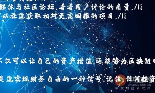   TP钱包：如何、安全、快捷地质押数字资产？ / 

 guanjianci TP钱包, 数字资产, 质押, 安全性 /guanjianci 

引言：TP钱包的崛起

在数字货币的世界里，TP钱包正以其独特的魅力吸引着越来越多的用户。这款钱包不仅仅是一个存储数字资产的工具，更是一个让用户能够参与区块链时代的综合性平台。在这个平台上，用户能够通过质押来获取收益，丰富自己的投资组合。

何为质押？简单易懂的解释

质押，简单来说，就是将你的数字资产锁定在某个区块链网络中，以支持其网络运作。在这个过程中，你不仅可以帮助网络维护安全性，还能够获得一定的回报。对于不了解区块链的用户来说，这一概念可能有些复杂，但实际上，质押的核心在于“信任”与“收益”。

TP钱包的独特优势

TP钱包的设计初衷就是为了提供一个用户友好、安全的数字资产管理平台。它拥有多个独特的优势，让用户在质押过程中可以更加安心。

ul
    listrong安全性：/strongTP钱包使用了先进的加密技术来保护用户的资产。您可以放心将您的资金交给这个平台，确保不会因为黑客攻击而遭受损失。/li
    listrong多币种支持：/strong在TP钱包中，支持多种主流数字货币的质押，用户可以根据自己的需求选择最合适的币种进行投资。/li
    listrong操作简单：/strong无论您是新手还是资深用户，TP钱包的操作界面都简单易懂，您只需几步操作便可完成质押，省时省力。/li
    listrong高收益潜力：/strong通过在TP钱包中进行资产质押，您可获得高于传统银行存款的收益，这无疑是数字资产投资的一大亮点。/li
/ul

如何在TP钱包中进行质押？分步骤解析

现在，您可能会想，如何在TP钱包中进行质押呢？其实非常简单。以下是详细的分步骤指南：

h4步骤一：下载并安装TP钱包/h4

首先，您需要在移动设备上下载TP钱包应用程序。无论您是安卓还是IOS用户，都可以在各大应用商店中找到并下载它。安装完成后，打开应用程序并创建一个新钱包。

h4步骤二：转入数字资产/h4

在拥有TP钱包后，您需要将数字资产转入钱包中。您可以通过购买数字货币或从其他钱包转账。确保您了解各种费用，避免不必要的损失。

h4步骤三：选择质押的币种/h4

打开TP钱包后，找到“质押”选项。您会看到支持质押的不同数字货币列表。在选择币种时，建议您多做研究，了解每种币的市场表现和潜在收益。

h4步骤四：输入质押数量/h4

在选择币种后，您只需输入希望质押的数量。注意，每种币都可能有最低质押数量的限制，确保您了解这些要求。

h4步骤五：确认质押交易/h4

最后，仔细查看您输入的质押信息，包括币种和数量，确认无误后点击“确认”。一旦交易完成，您的资产就会被质押，并开始产生相应的收益。

质押的风险与注意事项

虽然质押带来了可观的收益，但也并非没有风险。用户需要对以下几点保持警惕：

ul
    listrong市场波动风险：/strong数字资产市场波动较大，价格的上下起伏随时可能影响您的收益。/li
    listrong平台风险：/strong虽然TP钱包自身有较高的安全性，但用户也应定期更新应用，避免使用非官方渠道下载应用程序。/li
    listrong流动性风险：/strong质押期间，您的资金可能会被锁定，您需要理解这一点，以避免急需用钱时无法取出的情况。/li
/ul

如何选择适合的质押币种？

在数字货币市场中，有许多币种可供选择，但并不是所有的币种都是进行质押的好选择。以下几个因素可以帮助您做出明智的决定：

ul
    listrong项目团队与背景：/strong深入研究您选择币种的背后团队及其动机、目标，了解项目是否具有一定的可信度。/li
    listrong社区活跃度：/strong一个活跃的社区可以为项目带来更多的市场关注度和能量。观察其官方社交媒体与社区论坛，看看用户讨论的质量。/li
    listrong网络收益率：/strong了解各项目的质押收益率，不同的项目所提供的收益率差异较大，选择那些可以让您获取相对更高回报的项目。/li
/ul

结语：抓住机遇，开启您的质押之旅

总的来说，TP钱包提供了一条相对简单、安全的道路，让用户能够轻松参与到质押这个投资方式中。通过质押，您不仅可以让自己的资产增值，还能够为区块链网络的安全与发展贡献一份力量。不要犹豫，赶快下载TP钱包，体验一下质押的乐趣，抓住数字资产时代的机遇吧。

无论您是新手还是已经在数字货币领域摸索多年的老手，在TP钱包的帮助下，质押将不再是一个陌生的词汇，而是您实现财务自由的一种信号。记住，任何投资都有风险，要理性看待，做好充分的研究与准备。期待您的资产通过质押实现新的增值，祝您好运！