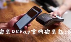 如何快速下载和安装OKPa