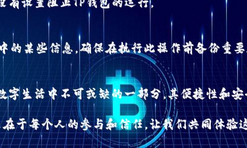   解决华为手机无法打开TP钱包的有效方法 /   
 guanjianci 华为手机, TP钱包, 手机问题, 应用故障 /guanjianci 

引言
在现代生活中，手机已成为我们不可或缺的工具，尤其是在金融服务方面。TP钱包作为一种便捷的数字钱包，旨在为用户提供更安全、快速的支付体验。然而，很多华为手机用户在使用TP钱包时，往往会遇到无法打开该应用的问题。这不仅影响了用户的正常使用，也使得很多人感到困惑和不便。本文将详细解析这一问题的原因，并提供有效的解决方案。

华为手机和TP钱包的兼容性
华为手机以其出色的性能和稳定的系统而深受用户喜爱，而TP钱包则是适应当今移动支付潮流的应用。尽管二者在很多方面表现出色，但偶尔出现的兼容性问题却使得应用无法正常运行。这通常是由于软件版本不匹配、手机设置限制或网络问题造成的。

常见问题分析
在用户反馈中，我们可以归纳出几个常见的情况导致TP钱包无法打开的原因：
ul
    listrong软件更新不足/strong：如果华为手机的操作系统版本过低，可能无法支持最新版本的TP钱包。/li
    listrongTP钱包未更新/strong：应用本身未及时更新也会引发错误，用户应定期检查并更新应用。/li
    listrong网络连接问题/strong：TP钱包需要良好的网络环境方可正常使用，网络不稳定可能导致应用无法启动。/li
    listrong手机设置限制/strong：某些安全设置可能限制了TP钱包的运行，例如系统安全管理或应用权限设置。/li
/ul

解决方案
针对以上问题，我们可以采取以下几种有效的解决方案：

h41. 更新华为手机操作系统/h4
首先，确保您的华为手机操作系统版本已更新至最新版本。进入设置，查找“系统和更新”，然后点击“软件更新”，并按照提示进行更新。这可以解决因系统版本过低而导致的兼容性问题。

h42. 检查TP钱包应用更新/h4
确保TP钱包应用已经更新到最新版本。您可以通过应用商店或TP钱包的官方网站来检查更新情况。更新不仅可以修复已知的bug，还可以添加新的功能和安全补丁。

h43. 检查网络连接/h4
TP钱包需要良好的网络连接才能正常运行。您可以尝试切换网络，例如从Wi-Fi切换到移动数据，或者反之。确保您的网络信号良好，并可以访问互联网。

h44. 调整手机安全设置/h4
打开华为手机的设置，找到“应用管理”，查找TP钱包的权限设置。确保TP钱包拥有必要的权限，例如存储、网络访问等。同时，也可以查看“安全中心”，确保没有设置阻止TP钱包的运行。

h45. 清理缓存和数据/h4
缓存数据可能导致应用错误或崩溃。您可以前往“设置”“应用管理”“TP钱包”“存储”，选择“清除缓存”并“清除数据”。请注意，这可能会清除保存在TP钱包中的某些信息，确保在执行此操作前备份重要数据。

结束语
华为手机用户在遇到TP钱包无法打开的问题时，不必惊慌。通过上述几种简单的方法，您可以迅速解决这一问题，恢复应用的正常使用。TP钱包作为现代数字生活中不可或缺的一部分，其便捷性和安全性值得我们信赖和使用。

希望本文对您有所帮助，让您的手机使用体验更加顺畅。如果还有进一步的问题，请随时联系TP钱包的客服或者前往相关社区寻求帮助。数字钱包的未来在于每个人的参与和信任，让我们共同体验这一时代的便利。