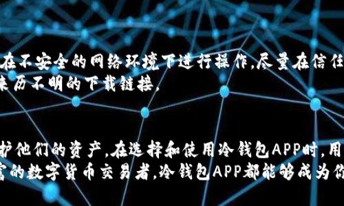 bianhua冷钱包APP：安全存储数字资产的创新利器/bianhua  
冷钱包, 数字资产, 安全存储, 加密货币/guanjianci 

引言  
随着数字货币的快速发展，越来越多的人开始关注如何安全有效地管理和存储他们的数字资产。尤其是比特币、以太坊等加密货币，因其价格波动大，成为众多投资者的香饽饽。在这波热潮中，冷钱包APP应运而生，成为了用户安全存储数字资产的新选择。这款应用不仅提升了资产安全性，还提供了便捷的用户体验，是数字货币投资者的必备工具。  

什么是冷钱包APP？  
冷钱包APP是一种数字资产钱包，专门用于离线存储数字货币，与在线钱包相比，冷钱包的安全性更高。用户可以将其数字货币离线储存，这样就大大减少了黑客攻击的风险。在冷钱包APP中，用户的私钥不会与互联网连接，这确保了交易的高度安全。  

冷钱包的独特卖点  
冷钱包APP的最大创新点在于其安全性与便捷性的结合。用户不仅可以确保资产的安全性，还能以更高的效率进行管理。以下是冷钱包的几个突出卖点：  

ul  
  listrong高安全性/strong：冷钱包APP通过将用户的私钥存储在离线环境中，几乎完全杜绝了网络攻击的可能性。即使用户的设备遭受到入侵，黑客也无法轻易获取私钥。/li  
  listrong易操作性/strong：尽管冷钱包涉及到一些复杂的加密过程，但现代的冷钱包APP设计简洁，用户界面友好，使得即使是新手用户也能轻松上手。/li  
  listrong多种资产支持/strong：许多冷钱包APP不仅支持比特币，还支持以太坊、莱特币等多种主流加密货币，帮助用户一站式管理多种资产。/li  
  listrong备份与恢复机制/strong：冷钱包APP通常提供备份与恢复功能，用户可以轻松备份自己的数字资产，以防丢失。/li  
/ul  

冷钱包如何保证安全性？  
冷钱包APP采取了多种技术手段来确保用户的资产安全。首先，冷钱包通常使用高级的加密算法来保护用户的私钥。即使黑客成功入侵了用户的设备，没有相应的解密工具，他们也无法获取私钥。  
其次，冷钱包能够支持多重签名，只有在满足一定条件时，才能执行交易。这为用户提供了额外的一层保护。最后，冷钱包的设计上避开网络连接，极大降低了在线攻击的风险。无论在何时何地，用户都可以放心地存储和管理自己的数字资产。  

如何选择适合自己的冷钱包APP？  
在众多的冷钱包APP中，选择一个合适的产品至关重要。以下是一些选择冷钱包APP时可以考虑的因素：  

ul  
  listrong安全性/strong：选择那些在业内享有良好声誉的冷钱包APP，了解其所采用的安全技术和保护措施。/li  
  listrong用户体验/strong：下载前可以查看用户的评价，选择那些口碑良好的产品，确保使用体验流畅。/li  
  listrong资产支持范围/strong：根据自己的投资组合，选择支持多种资产的冷钱包APP，方便管理不同的数字资产。/li  
  listrong备份机制/strong：优质的冷钱包APP一般会提供多种备份选项，确保用户能够在丢失设备后轻松找回资产。/li  
/ul  

使用冷钱包APP的注意事项  
尽管冷钱包APP提供了极高的安全性，但用户在使用时仍需保持警惕。首先，务必要妥善保管自己的备份信息和私钥，避免泄露给他人。此外，用户应避免在不安全的网络环境下进行操作，尽量在信任的Wi-Fi下使用该APP。  
其次，定期更新冷钱包APP以获得最新的安全补丁和功能提升。最后，要保持警惕，防止遭遇网络钓鱼攻击，确保下载的APP是官方网站提供的，避免使用来历不明的下载链接。  

总结  
冷钱包APP以其高安全性和便捷的使用体验，成为数字资产存储的理想选择。作为新一代的数字货币钱包，它为用户提供了一个安全的环境来管理和保护他们的资产。在选择和使用冷钱包APP时，用户务必关注产品的安全性、用户体验及资产支持范围，以确保能够找到最适合自己的数字资产管理方案。  
当然，在享受冷钱包带来的便利与安全时，用户也需保持对网络安全的关注与学习，以便更好地保护自己的数字资产。无论你是新手投资者还是经验丰富的数字货币交易者，冷钱包APP都能够成为你数字资产管理的得力助手。