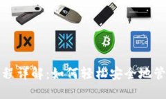 数字钱包操作流程详解：