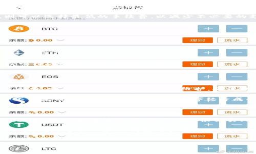 TP钱包手续费是指在使用TP钱包进行交易时，所需支付的费用。TP钱包是一种数字资产钱包，它不仅能存储和管理各种加密货币，还可以在区块链上进行交易。以下是对TP钱包手续费的详细解析，包括其含义、计算方式、影响因素等。

什么是TP钱包？

TP钱包是一种支持多种数字货币的去中心化钱包，用户可以在此钱包中安全地存储和管理自己的加密资产。由于其用户友好的界面和强大的功能，TP钱包已经成为数字货币用户的热门选择之一。

在TP钱包中，用户可以执行多种操作，包括发送和接收加密货币、查看资产余额、交易数字货币等。随着区块链技术的普及，越来越多的人开始利用TP钱包进行日常生活中的转账和交易。

TP钱包手续费的定义

手续费是指用户在使用TP钱包进行交易时，系统向用户收取的服务费用。这笔费用通常用于支付区块链网络的交易费用，确保用户的交易能够被矿工确认并快速处理。

需要注意的是，TP钱包手续费的具体数额会根据不同的交易情况而有所变化。有时手续费可能很低，而在网络拥堵或交易量激增的情况下，手续费则可能会显著上升。

TP钱包手续费的计算方式

TP钱包的手续费通常与多种因素有关，包括：

ul
    li交易金额：一般而言，交易金额越大，手续费也可能相应更高。/li
    li网络拥堵情况：当区块链网络拥堵时，矿工会倾向于处理支付更高手续费的交易，从而导致手续费上涨。/li
    li用户选择：有些钱包允许用户根据紧急程度自行选择手续费，用户可以在较低的手续费和较慢的交易速度之间进行选择。/li
    li区块链类型：不同的区块链网络（如以太坊、比特币等）可能有不同的手续费结构和计算方式。/li
/ul

TP钱包手续费的影响因素

除了上述因素外，TP钱包手续费的变化还受到以下因素的影响：

ul
    li市场波动：加密货币市场的价格波动会影响交易频率，从而影响整个网络的拥堵程度。市场繁荣时期，交易活动增多，导致手续费上涨。/li
    li区块大小限制：每个区块的大小限制使得每个区块内的交易数量也有限。当交易量增加时，用户需要支付更多的手续费以确保其交易能及时被处理。/li
    li矿工的选择：矿工通常会选择手续费更高的交易进行打包，如果用户希望优先处理自己的交易，每笔交易的手续费就显得尤为重要。/li
/ul

如何设置TP钱包交易手续费

在TP钱包中，用户可以根据自己的需要设置交易手续费。一般来说，在发送加密货币时，系统会自动推荐一个手续费。用户可以根据建议选择默认手续费，也可以手动设置一个更高或更低的手续费。

需要灵活应对的情况是，若网络繁忙，用户可以适当调高手续费，以加快交易确认的速度；而在网络空闲时，则可以选择最低的手续费，以减少不必要的支出。

如何降低TP钱包手续费

虽然手续费是使用TP钱包交易时不可避免的一部分，但用户仍然可以采取一些措施来降低这部分费用：

ul
    li选择合适的交易时机：避开高峰时段进行交易，比如在晚上或周末，网络拥堵相对较少，这时手续费往往更低。/li
    li观察网络状态：在进行交易前，可以先观察网络的拥堵情况，选择一个合适的时机进行交易。/li
    li使用手续费较低的交易平台：一些交易所或平台的手续费可能会更优惠，用户在选择使用TP钱包时，可以考虑综合比较后再决定。/li
/ul

TP钱包手续费的意义

在区块链交易中，手续费不仅是用户使用钱包进行交易时的支出，同时也是区块链网络正常运转的重要组成部分。它们激励矿工参与网络维护，确保交易安全和网络稳定。这种机制虽然会对用户造成一定的经济负担，却保障了整个系统的健康运行。

对于普及 blockchain 和数字货币的用户而言，这样的机制有助于推动整个行业向前发展。TP钱包的手续费不仅是交易的成本，更是促进数字经济成长的动力之一。理解手续费的定义、计算方式及其影响因素，能够使用户在使用TP钱包时做出更明智的决策。

总结

TP钱包手续费是用户在使用钱包进行交易时必须考虑的一项费用。它的计算方式与多种因素有关，包括交易金额、网络拥堵情况等。用户可以根据实际情况选择手续费的高低，以交易体验，并降低成本。

通过对TP钱包手续费的深入了解，用户不仅能够更有效地管理自己的资产，还能在日常交易中做出更为合理的决策。对每一位TP钱包用户来说，掌握手续费的意义，将进一步提升他们在数字货币交易中的自信心和满意度。

TP钱包, 手续费, 数字资产, 区块链交易/guanjianci
注意：以上内容根据一般经验和常识整理，用户需自行了解相关信息并在具体使用中谨慎评估。