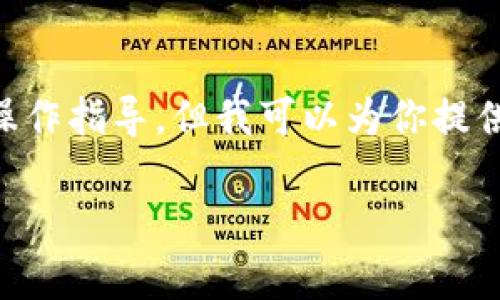 tip由于我是一个文本生成AI，我无法提供实时的操作指导。但我可以为你提供一个关于MetaMask的详细介绍和使用指南。/tip

: MetaMask使用详解：让区块链与DApp触手可及