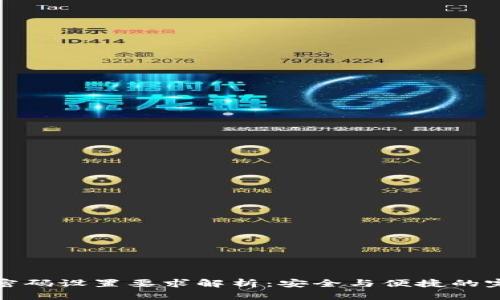 TP钱包密码设置要求解析：安全与便捷的完美平衡