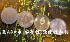 全面解析TP钱包及ADA币：安