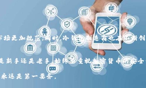 u冷钱包/u是一种用于安全存储加密货币（比如比特币、以太坊等）的设备或软件，不同于热钱包（在线钱包），冷钱包不连接互联网，因此被认为是更加安全的存储方式。在这个信息化和网络安全日益受到威胁的时代，u冷钱包因其独特的安全性和便携性，逐渐受到大众用户的青睐。以下将详细讲解u冷钱包的定义、特点、使用方法和市场前景。

u冷钱包的定义
u冷钱包是指将加密货币私钥存储在未接入互联网设备上的一种钱包形式。与热钱包相对，热钱包通常指的是随时联网的在线钱包、移动应用或桌面软件，这种钱包虽然方便但安全性较低。冷钱包则大幅降低了黑客攻击及信息泄露的风险。

u冷钱包的特点
u冷钱包的特点主要包括以下几个方面：
ul
    listrong高安全性：/strong冷钱包因不暴露于互联网中，密码、私钥等关键信息更不容易遭到黑客入侵。/li
    listrong离线存储：/strong通过在物理设备中存储加密货币的秘钥，确保数据在被物理损坏或者丢失的情况下更安全。/li
    listrong易于管理：/strong冷钱包通常配备有用户友好的管理界面，便于用户进行资产的跟踪和管理。/li
    listrong品牌信誉：/strong市场上多家知名品牌提供冷钱包，如Ledger、Trezor等，给用户带来更多信任。/li
/ul

u冷钱包的使用方法
使用u冷钱包的过程并不复杂，以下是详细的步骤：
ol
    listrong选择冷钱包类型：/strong根据需求，可以选择硬件冷钱包或者纸钱包等多种形式。/li
    listrong首次设置：/strong按照说明书进行首次使用设置，通常需要创建密码并备份恢复短语。/li
    listrong接收加密货币：/strong通过地址向冷钱包转账，可以通过扫描二维码或手动输入钱包地址。/li
    listrong进行交易：/strong在需要的情况下，可以将部分加密货币从冷钱包转入热钱包进行交易。/li
    listrong备份和恢复：/strong务必妥善保管恢复短语和密码，以确保可以在遗失设备或其他情况发生时恢复资产。/li
/ol

u冷钱包的市场前景
随着加密货币市场的快速增长，用户对安全存储需求的提升使得u冷钱包的需求量逐渐上升。预计未来几年，市场规模将继续扩大。
首先，越来越多的新用户加入加密货币投资队伍，他们意识到保障资产安全的重要性。其次，随着监管政策的逐步明确，合规产品的推出将使冷钱包市场更加规范。同时，冷钱包制造商也在不断创新，推出更具功能的产品，例如集成生物识别、手机操作等功能。

结语
u冷钱包作为一种安全存储加密货币的工具，已经成为越来越多投资者的选择。随着市场的变化和技术的进步，冷钱包的功能也在不断演化。无论你是新手还是老手，始终要重视加密货币的安全管理，冷钱包无疑是一个理想的选择。

各位用户，在理解了u冷钱包的基本信息后，不妨考虑在加密货币投资的过程中使用它，以便更好地保护您的资产。在这个瞬息万变的数字时代，安全永远是第一要务。