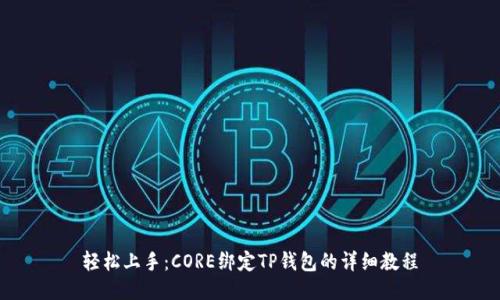 轻松上手：CORE绑定TP钱包的详细教程