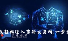 如何通过TP钱包轻松进入薄