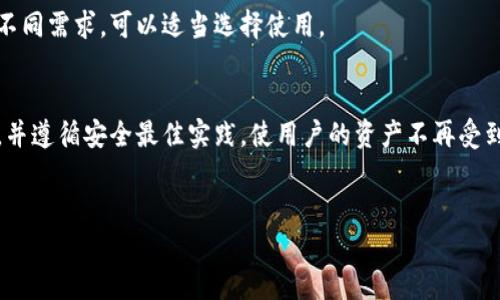 在探讨冷钱包的相关问题之前，我们需要首先理解几个基本概念。冷钱包，字面意思是“冷存储”，通常用于安全地存储加密货币和数字资产。这种存储方式与热钱包相对，后者是指连接互联网的储存方式，因而更容易受到黑客攻击。

冷钱包的定义与功能
冷钱包是指不与互联网直接连接的加密货币存储方式。使用冷钱包的主要目的是为了提高资产的安全性。由于不在线，冷钱包能够有效防范在线攻击、钓鱼、恶意软件等网络安全威胁。常见的冷钱包形式包括硬件钱包（如Ledger、Trezor），纸钱包（打印出私钥和公钥）等。这些硬件或纸张上保存着用户的私钥，只有在必要时才会将其连接到网络。

冷钱包是否有区块链ID
区块链ID通常是指在区块链网络中用于标识账户或地址的唯一标识符。对于冷钱包来说，实际上，冷钱包本身不具备直接的“区块链ID”。但冷钱包所管理的加密资产，其公钥或地址确实是区块链上唯一可识别的。“区块链ID”更符合钱包地址的描述，它是您在特定区块链上接收加密资产的地址。

冷钱包的地址如何生成
冷钱包生成地址的过程相对复杂，主要涉及加密算法。每个冷钱包都会通过生成密钥对（私钥和公钥），从而得到一个唯一的地址。私钥是控制钱包资产的关键，公钥则是用来接收资产的地址。不论使用哪种类型的加密货币，冷钱包生成的每一个地址都是通过复杂的数学运算生成的，不同的加密货币采用的算法可能各不相同。

冷钱包的安全性
安全性是冷钱包最重要的卖点之一。由于冷钱包不直接连接到互联网，黑客很难入侵。即使您的冷钱包存储在家中，不同于热钱包，它不会被远程攻击所威胁。冷钱包不仅可以存储比特币、以太坊等主流货币，还支持多种其他加密资产，确保用户的数字财富得到保护。

如何使用冷钱包
使用冷钱包并不复杂，但需要用户遵循一定的步骤。首先，用户需要选择一个适合自己的冷钱包。硬件钱包通常有较高的安全性，而纸钱包则适合长期存储。选择好后，用户下载相关软件，在离线环境中生成密钥对。接下来，用户将公钥转化为钱包地址，以便于接收加密货币。在这之后，用户可以将资产转入该地址，整个过程保持离线状态以确保安全。

冷钱包的优缺点
冷钱包的优点在于极高的安全性，不受在线攻击的威胁。然而，它的缺点也显而易见：如果用户丢失冷钱包或忘记了私钥，那么其加密资产将永远无法恢复。此外，冷钱包在日常交易中不如热钱包方便，用户需要在想要转账时手动连接。

与热钱包的比较
冷钱包与热钱包的主要区别在于安全性和便利性。热钱包由于实时连接互联网，适合频繁交易，而冷钱包则更适合长期投资和资产保护。根据投资者的不同需求，可以适当选择使用。

结论
总的来说，冷钱包是数字资产存储中极为重要的一环。尽管它不被称为“区块链ID”，但它所管理的资产地址在区块链中具有独特性。选择合适的冷钱包，并遵循安全最佳实践，使用户的资产不再受到威胁，保障了投资的安全与稳定。

冷钱包, 区块链, 加密货币, 钱包地址/guanjianci
冷钱包和区块链ID的关系：保护数字资产安全的秘密