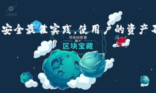 在探讨冷钱包的相关问题之前，我们需要首先理解几个基本概念。冷钱包，字面意思是“冷存储”，通常用于安全地存储加密货币和数字资产。这种存储方式与热钱包相对，后者是指连接互联网的储存方式，因而更容易受到黑客攻击。

冷钱包的定义与功能
冷钱包是指不与互联网直接连接的加密货币存储方式。使用冷钱包的主要目的是为了提高资产的安全性。由于不在线，冷钱包能够有效防范在线攻击、钓鱼、恶意软件等网络安全威胁。常见的冷钱包形式包括硬件钱包（如Ledger、Trezor），纸钱包（打印出私钥和公钥）等。这些硬件或纸张上保存着用户的私钥，只有在必要时才会将其连接到网络。

冷钱包是否有区块链ID
区块链ID通常是指在区块链网络中用于标识账户或地址的唯一标识符。对于冷钱包来说，实际上，冷钱包本身不具备直接的“区块链ID”。但冷钱包所管理的加密资产，其公钥或地址确实是区块链上唯一可识别的。“区块链ID”更符合钱包地址的描述，它是您在特定区块链上接收加密资产的地址。

冷钱包的地址如何生成
冷钱包生成地址的过程相对复杂，主要涉及加密算法。每个冷钱包都会通过生成密钥对（私钥和公钥），从而得到一个唯一的地址。私钥是控制钱包资产的关键，公钥则是用来接收资产的地址。不论使用哪种类型的加密货币，冷钱包生成的每一个地址都是通过复杂的数学运算生成的，不同的加密货币采用的算法可能各不相同。

冷钱包的安全性
安全性是冷钱包最重要的卖点之一。由于冷钱包不直接连接到互联网，黑客很难入侵。即使您的冷钱包存储在家中，不同于热钱包，它不会被远程攻击所威胁。冷钱包不仅可以存储比特币、以太坊等主流货币，还支持多种其他加密资产，确保用户的数字财富得到保护。

如何使用冷钱包
使用冷钱包并不复杂，但需要用户遵循一定的步骤。首先，用户需要选择一个适合自己的冷钱包。硬件钱包通常有较高的安全性，而纸钱包则适合长期存储。选择好后，用户下载相关软件，在离线环境中生成密钥对。接下来，用户将公钥转化为钱包地址，以便于接收加密货币。在这之后，用户可以将资产转入该地址，整个过程保持离线状态以确保安全。

冷钱包的优缺点
冷钱包的优点在于极高的安全性，不受在线攻击的威胁。然而，它的缺点也显而易见：如果用户丢失冷钱包或忘记了私钥，那么其加密资产将永远无法恢复。此外，冷钱包在日常交易中不如热钱包方便，用户需要在想要转账时手动连接。

与热钱包的比较
冷钱包与热钱包的主要区别在于安全性和便利性。热钱包由于实时连接互联网，适合频繁交易，而冷钱包则更适合长期投资和资产保护。根据投资者的不同需求，可以适当选择使用。

结论
总的来说，冷钱包是数字资产存储中极为重要的一环。尽管它不被称为“区块链ID”，但它所管理的资产地址在区块链中具有独特性。选择合适的冷钱包，并遵循安全最佳实践，使用户的资产不再受到威胁，保障了投资的安全与稳定。

冷钱包, 区块链, 加密货币, 钱包地址/guanjianci
冷钱包和区块链ID的关系：保护数字资产安全的秘密