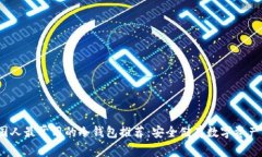 2023年中国人最常用的冷钱