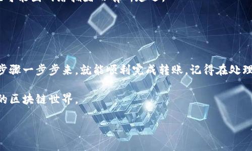 将BNB（币安币）转入TP钱包的过程其实并不复杂，但是需要您注意每一步，以确保资金安全。下面是关于如何将BNB转入TP钱包的详细指南。

第一步：准备工作

在进行转账之前，您需要确保自己已经拥有以下几样东西：
ul
    li一个币安（Binance）账户，并拥有BNB资产。/li
    li已安装并设置好TP钱包，通常可以在手机应用商店中找到。/li
    li确认TP钱包中有接收BNB的地址。/li
/ul

第二步：获取TP钱包地址

首先，打开TP钱包应用。在首页，您会看到“钱包”选项，点击进去后，选择“接收”或者“收入”。

在接收界面，系统会自动生成您的钱包地址。这个地址通常是一串字母和数字的组合。您可以选择复制这个地址，或者直接通过二维码进行分享。

确保您所获取的地址是正确的，因为任何错误都可能导致您失去资金。

第三步：将BNB从币安转出

接下来，登录您的币安账户，并进入“钱包”部分。在“现货钱包”中，您将看到持有的各种资产，在这里找到BNB并点击。

点击“提现”按钮，接下来您需要粘贴或输入您刚刚从TP钱包获取的地址。

第四步：填写转账信息

在转账页面，您需要填写以下几个信息：
ul
    listrong地址：/strong将您复制的TP钱包地址粘贴到这个框中。/li
    listrong网络：/strong选择合适的网络进行转账，对于BNB而言，通常选择“BSC”或“Binance Smart Chain”。/li
    listrong数量：/strong输入您想要转出的BNB数量。/li
/ul

确认所有信息都无误后，继续进行转账。注意，币安会收取一定的手续费，具体费用会在转账确认页面显示。

第五步：确认转账

在确认转账之前，仔细再次检查您的钱包地址和转账数量。确保没有错误后，您可以提交转账请求。

提交后，您会收到一个转账确认的电子邮件或短信通知。这个通知包含了转账的详细信息，包括您所转账的数量、目的地址等。

请耐心等待，转账过程通常会在几分钟到数十分钟之间完成。您可以在币安钱包和TP钱包中查看转账状态，以及资金是否到账。

第六步：确认到账

在TP钱包中，您可以查看到BNB是否已经安全到账。在首页，您可以看到您的账户余额，检查BNB是否出现。

如果转账没有在预计时间内到账，您可以检查币安和TP钱包的转账状态，确保没有出现延迟或错误。

最后一步：资金安全管理

转账完成后，确保对您的TP钱包进行安全管理。开启双重认证、定期更改密码，以及保持软件更新，这些都是提高安全性的重要措施。

当然，您也可以考虑将一部分资金存放在硬件钱包中，以增加安全性。通过这样的方式，您可以有效降低网络风险，保护您的资产。

常见问题解答

在转账BNB的过程中，您可能会遇到以下常见的问题：

ul
    listrong我可以转账多少BNB？/strong/li
    转账的数量取决于您在币安钱包中的持有量。但请记得留出一定的BNB作为可能的提现手续费。

    listrong如果我转错地址应该怎么办？/strong/li
    如果您已经提交了转账请求，且地址不对，那么资金将无法找回。转账前，请务必检查地址的准确性。

    listrong转账需要多长时间？/strong/li
    一般情况，转账的时间通常在几分钟到十几分钟间，但有时也可能因网络拥堵而有所延迟。
/ul

总结

将BNB转入TP钱包其实是一项相对简单的操作，只要您按照上述步骤一步步来，就能顺利完成转账。记得在处理数字资产时，始终保持警惕，保护好您的钱包信息，确保资产安全。

希望这篇指南能帮助到您顺利将BNB转入TP钱包，享受安全便捷的区块链世界。

如何将BNB转入TP钱包的详细步骤与注意事项