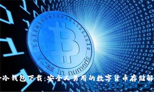 Bither冷钱包下载：安全又易用的数字货币存储解决方案
