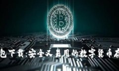 Bither冷钱包下载：安全又