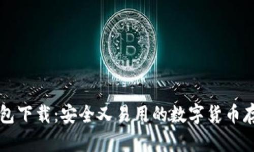 Bither冷钱包下载：安全又易用的数字货币存储解决方案