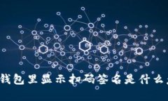 t p钱包里显示扫码签名是