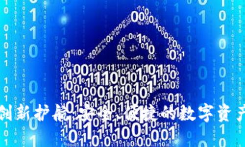 冷钱包的创新护航：安全、便捷的数字资产保护方案