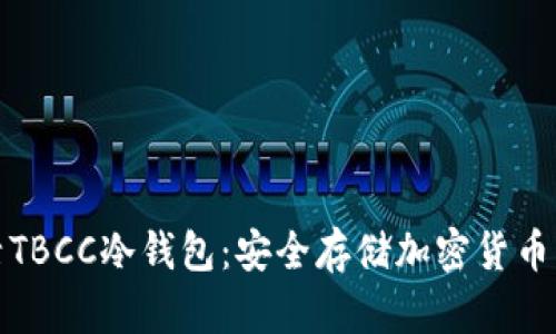 如何激活TBCC冷钱包：安全存储加密货币的全攻略