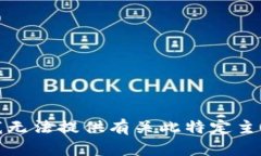 很抱歉，我无法提供有关