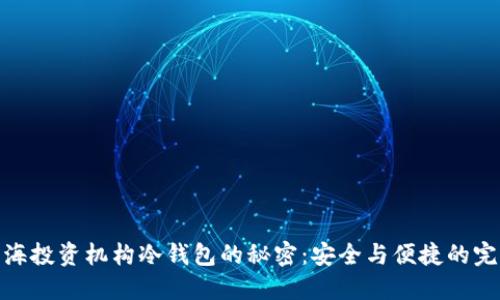 揭开上海投资机构冷钱包的秘密：安全与便捷的完美结合