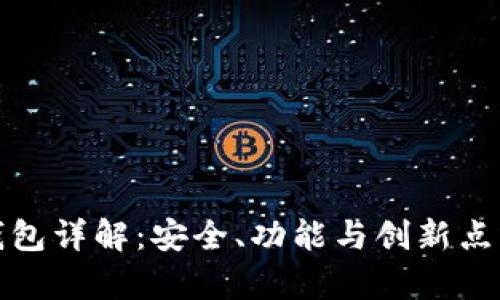 加密货币钱包详解：安全、功能与创新点的全面解析