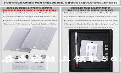 如何通过TP钱包在币安链上领取50枚空投：详细指南