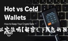 t p钱包可以定位吗？解密