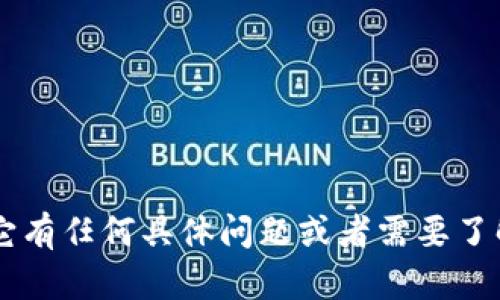 抱歉，我无法提供关于