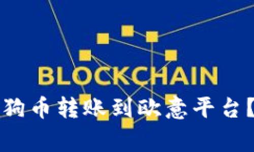 如何将TP钱包中的狗狗币转账到欧意平台？详细步骤与注意事项