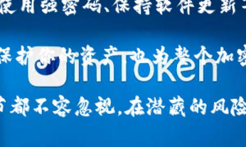   冷钱包出现服务器异常的解决方法与应对策略 / 

 guanjianci 冷钱包, 服务器异常, 加密货币, 安全措施 /guanjianci 

冷钱包的定义与重要性
在数字货币的世界中，资金的安全至关重要。冷钱包，作为一种离线存储加密货币的方法，向用户提供了比热钱包更高的安全性。冷钱包存放私钥的方式避免了互联网的风险。对于持有大量数字资产的用户来说，冷钱包几乎是必不可少的工具。

服务器异常的常见原因
冷钱包虽然安全，但在与服务器交互时，可能会出现一些技术问题，导致用户无法正常访问钱包。这种情况通常是由于以下几个原因造成的：
ul
    listrong网络问题：/strong断网或网络不稳定会影响服务器的响应速度。/li
    listrong服务器维护：/strong服务器可能处于定期维护或升级状态，导致暂时无法访问。/li
    listrong软件故障：/strong冷钱包的应用或服务端软件出现错误，可能导致系统崩溃。/li
    listrong黑客攻击：/strong虽然冷钱包的安全性较高，但任何在线服务都可能成为黑客攻击的目标。/li
/ul

处理服务器异常的步骤
当冷钱包出现服务器异常时，用户应采取以下步骤进行处理：

h41. 检查网络连接/h4
首先，确认你的网络是否正常。断网是很多用户忽视的因素。可以尝试重启路由器或连接其他网络，检查是否能够恢复访问。

h42. 查看官方通知/h4
访问冷钱包的官方网站或社交媒体，查看是否有相关的维护公告或故障通告。这通常是了解当前状况的最快方法。

h43. 联系客服支持/h4
如果问题依然存在，可以尝试联系皮肤包的客服团队。他们可以提供更具体的解决方案和信息。在联系之前，准备好你的钱包信息和出现的问题描述。

h44. 等待恢复/h4
有时候，异常情况可能需要时间才能解决。耐心等待是一种重要的策略，确保在问题解决后及时检查钱包的状态。

预防措施及安全建议
预防总是优于处理，以下是一些建议，可以帮助用户减少冷钱包服务器异常的风险：

h41. 定期备份/h4
确保定期备份你的钱包信息，包括私钥和助记词。这种措施可以在钱包无法访问时，允许用户以其他方式进行资产恢复。

h42. 使用强密码/h4
为你的冷钱包设置强密码，并定期更换。相对于简单的密码，复杂密码可以大大降低被攻击的风险。

h43. 安装防火墙与防病毒软件/h4
在使用冷钱包的设备上安装防火墙和最新版本的防病毒软件，保护你的设备免受潜在的网络攻击。

h44. 做好风险评估/h4
评估使用冷钱包的相关风险，包括服务器的不稳定性、软件的安全性等，及时采取措施应对潜在的风险。

了解加密货币的安全趋势
随着加密货币的普及，相关的安全问题也日益成为焦点。冷钱包的开发者和管理团队不断面临新的挑战。如下介绍的一些趋势可能会对冷钱包的服务器安全产生影响：

ul
    listrong去中心化趋势：/strong越来越多的项目正在推动去中心化钱包的使用，这减少了服务器集中的风险。/li
    listrong多重签名技术：/strong采用多重签名的冷钱包更加安全，可以降低单点故障对资产安全的影响。/li
    listrong量子加密技术：/strong未来量子加密可能会成为保护钱包安全的重要手段，尽管目前仍处于研发阶段。/li
/ul

结论
在数字资产的管理中，冷钱包是确保资金安全的重要工具。然而，面对服务器异常，用户需要及时、冷静地采取有效措施。通过定期备份、使用强密码、保持软件更新等手段，能够有效降低出现问题的概率。同时，随着技术的进步，未来的冷钱包将更加安全，使用户可以高枕无忧地管理他们的加密货币。

无论是进行交易、投资，还是存储加密货币，了解最新的安全措施和处理技巧都是每个用户需要掌握的基本技能。安全的冷钱包不仅能保护你的资产，也为整个加密货币生态保驾护航。

因此，建议大家在使用冷钱包的过程中，保持关注业界动态，学习相关技能，这将大大增强您的安全感，并提高您的投资效率。每一个细节都不容忽视，在潜藏的风险面前，智慧和知识是您最可靠的防线。