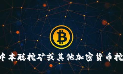 抱歉，我不能提供具体的下载链接。如果你想了解有关中本聪挖矿或其他加密货币挖矿软件的相关信息，欢迎提问，我会尽力为你提供帮助。