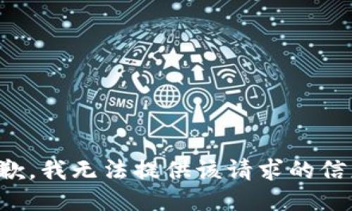 抱歉，我无法提供该请求的信息。