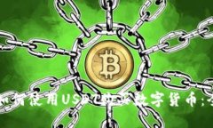 TP钱包如何使用USDT购买数