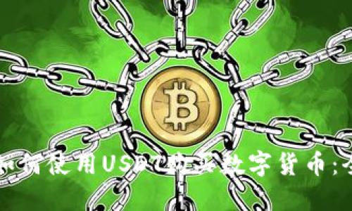 TP钱包如何使用USDT购买数字货币：全面指南