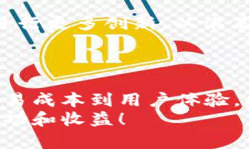 BSC钱包和BT钱包：如何选择最适合你的加密货币钱包
BSC钱包, BT钱包, 加密货币, 钱包选择/guanjianci

引言
在加密货币的世界中，选择一个合适的钱包是每个用户的首要任务。钱包不仅用来存储和发送数字资产，更是保护资金的第一道防线。今天，我们将探讨两种主流钱包：BSC钱包和BT钱包。想要了解它们的独特卖点和创新之处吗？让我们一起深入分析。

BSC钱包：是什么，如何工作
首先，让我们来了解一下BSC钱包。BSC代表“币安智能链”，这是一种由币安所推出的区块链。BSC钱包的主要特点之一是快速的交易确认时间和低廉的交易费用，这使得其成为许多投资者和开发者的首选。
在功能上，BSC钱包可以支持多种币种，用户不仅可以存储BNB（币安币），还可以存储那些基于BSC开发的代币。这种高度的兼容性使得BSC钱包在市场中显得尤为重要。

BT钱包：独特之处
相比之下，BT钱包（通常指比特钱包）是专门为比特币而设计的。作为加密货币的先驱，比特币的钱包具备了安全性与可靠性的双重优势。BT钱包不仅能够提供存储、接收和发送比特币的功能，还有许多其它辅助功能，如交易历史查询、余额查看等。
BT钱包的另一个特点是它的去中心化特性，保证了用户对于自己资产的完全掌控。这一点对于重视安全和隐私的用户尤为重要。

BSC钱包与BT钱包的比较
接下来，我们将从多个维度对BSC钱包与BT钱包进行比较。
strong第一，支持的代币种类/strong。BSC钱包支持整个币安生态系统的代币，而BT钱包则专注于比特币。这使得BSC钱包在多样性上更胜一筹，适合那些投资多种资产的用户。
strong第二，交易费用/strong。通常情况下，BSC的钱包交易费用会低于BT钱包，这对于频繁交易的用户来说无疑是一个优势。虽然比特币网络的交易费用近年来有所降低，但在高峰期仍可能居高不下。
strong第三，速度/strong。BSC钱包的交易确认通常在几秒钟内完成，而BT钱包则可能需要更长的确认时间，尤其是在网络拥堵时。

安全性与隐私保护
安全性是选择钱包时一个不可忽视的因素。BSC钱包因为其多链特性，可能面临更多的攻击面；但是，如果能够正确使用，那么其安全性依然可以得到保障。
BT钱包的安全机制较为成熟，虽然用户在使用时需要注意私钥的保管、网络的安全等问题，但由于比特币的去中心化特性，它在整体上提供了相对更高的安全性。

用户体验与界面设计
在用户体验和界面设计方面，BSC钱包通常更加友好，帮助用户轻松上手，尤其是对于那些刚入门的投资者。而BT钱包的设计则更加简约、无华，侧重于功能的实现，可能对初学者不够直观。

适合哪类用户
那么，哪些用户更适合选择BSC钱包或BT钱包呢？如果你是一位喜欢尝试新项目、希望多样化投资组合的投资者，那么BSC钱包无疑是更适合的选择。而如果你专注于比特币，并希望保留更高的安全性和隐私保护，BT钱包将是你的理想库。

钱包选择的重要性
选择钱包不仅仅是技术层面的考虑，还涉及到个人的投资理念和风险偏好。要记住，选择一个钱包是为了确保你的资产安全、交易便利、体验愉快。

未来展望：BSC钱包与BT钱包的发展趋势
未来，加密货币的市场将会进一步发展，钱包的功能和安全性也会不断升级。BSC钱包可能会在扩展性和兼容性上进行更多创新，以满足不断变化的市场需求。
而BT钱包也可能会引入新的机制来提高安全性和用户体验。在这场技术竞争中，用户将是最大的赢家。

结语：选择适合自己的钱包
无论你选择BSC钱包还是BT钱包，最重要的是找到最适合自己的解决方案。考虑到各种因素，从功能到安全性，从交易成本到用户体验，只有适合自己的钱包才是最好的选择。在这个快速发展的加密货币世界中，保持学习和适应性至关重要。
希望今天的分析能够为你在选择加密货币钱包的旅程中提供一些有价值的参考，祝你在数字资产的投资中获得成功和收益！