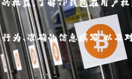TP钱包是否会被冻结？深入解析与用户权益保护
TP钱包, 钱包冻结, 虚拟货币, 用户权益/guanjianci

引言
在当今这个数字化高度发展的时代，虚拟货币的使用愈加普及。越来越多的人开始接触和使用各种数字钱包，而TP钱包因其功能强大、操作简便受到广大用户的青睐。然而，有用户提出了一个重要问题：TP钱包会不会被冻结呢？这个问题不仅关乎用户的资金安全，更直接影响着他们的使用体验。在这篇文章中，我们将深入探讨TP钱包是否会被冻结这一问题。

什么是TP钱包？
TP钱包是一款集多种功能于一体的数字货币钱包，它支持多种主流虚拟货币的存储与交易。TP钱包不仅用户界面友好，操作简便，更是在安全性和隐私保护方面表现出色，吸引了大批的用户群体。用户可以通过TP钱包进行各种交易，实时查看资产状态，甚至参与某些新兴的区块链项目和DApp的应用。

TP钱包被冻结的原因
虽然TP钱包给用户提供了安全的储值环境，但在某些情况下，TP钱包可能会被冻结。具体情况下包括以下几个方面：
ul
listrong可疑交易行为：/strong如果TP钱包检测到用户的交易行为异常，比如频繁的大额转账、交易模式不规律等，就可能会触发安全机制，从而导致钱包被冻结。/li
listrong账户信息不一致：/strong如果用户在注册过程中提供了虚假的身份信息，或在使用过程中未及时更新个人信息，也可能会导致账户被冻结。/li
listrong法律法规限制：/strong随着各国对虚拟货币监管的加强，TP钱包在与各国法律法规不相符时，也可能被迫冻结某些账户。/li
listrong用户投诉或举报：/strong一旦出现用户之间的纠纷，或有用户对某个账户进行投诉举报，TP钱包可能会进行冻结以调查情况。/li
/ul

如何避免TP钱包被冻结？
为了降低TP钱包被冻结的风险，用户可以采取以下几种措施：
ul
listrong保持透明的交易记录：/strong用户在进行交易时，尽量保持交易的透明，避免频繁的大额转账，特别是陌生地址的交易。/li
listrong确保账户信息的准确：/strong注册和使用TP钱包时，提供真实、正确的个人信息，佳洁、更新资料，以避免因信息错误而被封。/li
listrong了解法律法规：/strong关注当地政府或金融机构对虚拟货币相关的金融政策，合理合规地进行投资和交易。/li
listrong避免涉及黑市交易：/strong绝对不要参与任何涉及虚拟货币的黑市交易或可疑活动，确保所有交易的合法性。/li
/ul

TP钱包冻结后的处理措施
如果不幸发生了TP钱包被冻结的情形，用户应当采取以下措施：
ul
listrong联系客服寻求帮助：/strong用户应第一时间联系TP钱包的官方客服，说明情况，寻求解冻账户的具体步骤。/li
listrong提供必要的证明材料：/strong根据客服要求，准备相关身份证明材料，确保自己是账户的合法拥有者。/li
listrong保持耐心：/strong冻结账户的解冻过程可能需要一定时间，用户需要保持耐心，持续关注客服反馈信息。/li
listrong学习相关权益：/strong熟悉相关法律法规，了解自己的用户权益保护，以便在遇到问题时能够合法维权。/li
/ul

用户权益保护的重要性
随着虚拟货币市场的日渐扩大，用户的权益保护问题日益突显。TP钱包作为用户存储和交易虚拟货币的主要工具，肩负着保护用户资产安全的重要使命。用户应当熟知自己的权益，了解TP钱包在用户权益保护方面的政策，做到心中有数。

总结
TP钱包的使用给用户提供了便利与安全，但也伴随着一些潜在的风险。在使用过程中，用户需了解TP钱包是否会被冻结以及被冻结的原因和处理措施。通过合理合法的交易行为、准确的信息填写，以及对相关法律法规的关注，用户能够有效降低TP钱包被冻结的风险。同时，增强对自身权益的保护意识，不仅对个人资产安全至关重要，也将推动整个虚拟货币行业的健康发展。

最后，在这个日新月异的数字时代，每一个用户都应珍惜自己的资产，合理使用工具。希望每位用户都能在TP钱包中找到安全与便利，同时享受虚拟货币带来的无限可能。