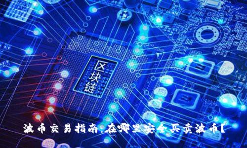 波币交易指南：在哪里安全买卖波币？