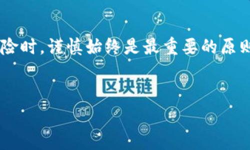 TP钱包被代币骗局，报警有用吗？

在数字货币迅猛发展的今天，虚拟资产的安全问题日益凸显。特别是TP钱包作为一种流行的加密钱包，越来越多的用户开始关注其安全性。而一旦用户在使用TP钱包的过程中遭遇代币诈骗，报警是否能够解决问题，这个问题引发了许多人的关注与思考。

首先，我们需要了解什么是代币骗局。在许多情况下，诈骗者往往通过虚假的项目、网站或社交媒体平台吸引用户参与。这些诈骗者会利用用户对加密货币的热情，不断地进行诱导，最终导致用户的数字资产被盗。对于许多普通用户来说，他们常常缺乏必要的安全知识，容易受到误导，因此最终成为受害者。

第一步：了解诈骗的性质

要明确的是，代币诈骗通常有几个显著特征，比如虚假承诺高收益、网站设计粗糙、缺乏透明的项目背景等。大多数情况下，诈骗者会声称他们的项目具备“独特”的创新点，能够带来超出市场平均水平的回报。然而，所有的这些都只是为了煽动用户投资，从而实现诈骗的目的。一旦资金投入，用户往往就会失去追踪的机会。

例如，有些用户可能会接到来自“官方”的虚假邮箱或社交媒体的通知，声称他们需要进行一次“验证”以确保账户安全。在这一过程中，诈骗者甚至可能会要求用户提供他们的私钥或助记词，最终直接盗取用户的数字资产。这些套路往往非常隐蔽，使得很多用户在不知情的情况下上当受骗。

报警的必要性

遇到这种情况后，许多用户的第一反应是报警。那么，报警真的有用吗？从法律层面来看，报警无疑是保护自己权益的重要步骤。根据各国的法律法规，金融诈骗都是严重的违法行为，执法机关通常会对这些案件进行立案调查。

报警的过程可能会有所不同，但大多数情况下，警方会要求受害者提供尽可能详细的信息，包括诈骗的经过、与诈骗者的沟通记录、转账凭证等。这些信息有助于警方在调查时锁定犯罪嫌疑人，追踪资金流向。

报警能否及时追回损失？

然而，尽管报警是必要的，但要明确的是，追回损失往往是个复杂且漫长的过程。很多情况下，由于加密货币的匿名性质，追踪资金的难度加大。虽然有些国家和地区的执法机构已经开始关注数字货币犯罪，并建立相应的专项小组，但整体上，追回被骗资金的成功率仍然不高。

此外，不同国家和地区对待网络诈骗的态度也不尽相同。在某些地方，警方可能会对金融诈骗保持高度关注，而在另一些地方，则可能由于资源不足，导致相关案件的处理速度和效率都受到影响。

报警后的其他保护措施

除了报警外，受害者还应采取其他措施来保护自己的资产。例如，及时更改与TP钱包相关的密码、开启双重身份验证、监控自己的账户活动等。此外，许多加密货币交易平台和钱包服务商也会提供安全提示和风险预警功能，用户应积极利用这些工具进行自我保护。

对于已经上当受骗的用户，除了报警，他们也可以寻求法律援助，与专业律师进行咨询，看看是否可以通过法律手段来追讨损失。此外，许多国家的消费者保护组织也可能提供帮助，这也是一个积极的选择。

提高安全意识，预防为主

最根本的解决方案是增强自身的安全意识。在参与任何投资前，用户都应该对项目进行充分调研，了解其背后的团队、社区口碑及技术支持等。对于一些新兴的加密代币，更需谨慎对待。此外，用户应当定期查看自己的数字资产，以便及时发现异常。 

除了个人防范，行业也应该共同努力提高整体的安全标准。一些交易平台和钱包服务商可以加强对项目的审核，提升客户资金的安全保障；同时，行业内的规范和监管也应该逐步完善，以营造更加安全的投资环境。

总结与未来展望

总而言之，TP钱包被代币骗局后报警是必要的，但解决问题和追回损失的难度不容小觑。用户应当树立防范意识，提高警惕，做到未雨绸缪。在面临任何投资风险时，谨慎始终是最重要的原则。希望在未来，伴随着技术的进步和监管的加强，数字货币的投资环境能够更加安全、高效，让每一个用户都能在这个崭新的领域中，安心投资，实现财富增值。

TP钱包, 数字货币, 代币骗局, 报警/guanjianci  
TP钱包代币骗局报警：如何保护你的投资权益？