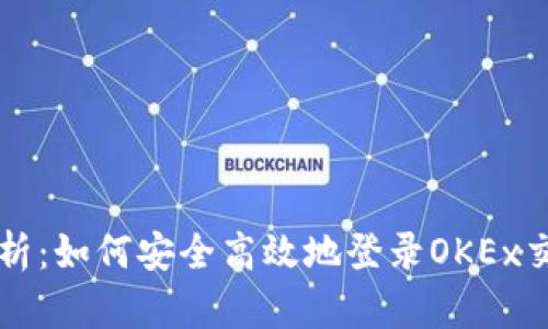 全面解析：如何安全高效地登录OKEx交易平台