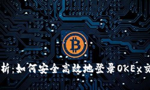 全面解析：如何安全高效地登录OKEx交易平台