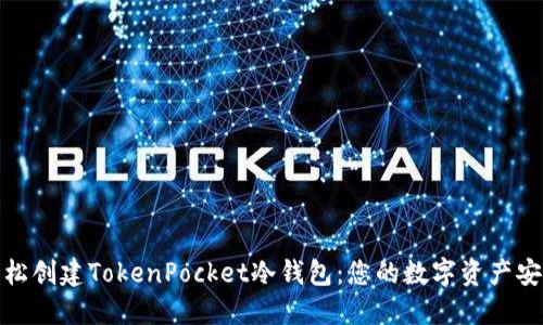 如何轻松创建TokenPocket冷钱包：您的数字资产安全护航