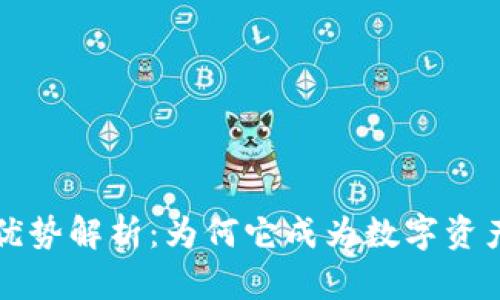 多签钱包的优势解析：为何它成为数字资产安全的首选